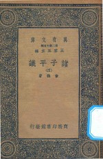 万有文库  第二集七百种  012  诸子平议  4