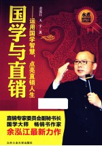 国学与直销  运用国学智慧  点亮直销人生