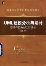 UML建模分析与设计  基于MDA的软件开发