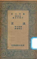 万有文库  第二集七百种  275  湿度