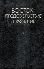 ВОСТОК: ПРОДОВЛЬСТВИЕ И РАЗВИТИЕ