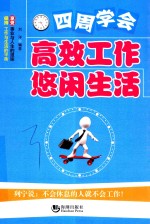 四周学会高效工作悠闲生活