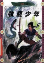 黑泽明动感武侠作品集  牧鹰少年  下