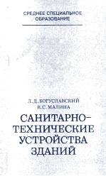 САНИТАРНО-ТЕХНИЧЕСКИЕ УСТРОЙСТВА ЗДАНИЙ