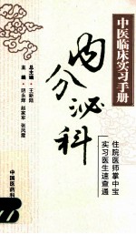 中医临床实习手册  内分泌科