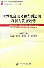 世界社会主义和左翼思潮  现状与发展趋势