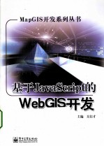 基于JAVASCRIPT的WEBGIS开发