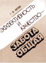 ЭФФЕКТИВНОСТЬ И КАЧЕСТВО-ЗАБОТА ОБЩАЯ