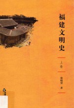 福建文明史  上