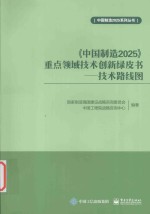 中国制造2025  重点领域技术创新绿皮书  技术路线图