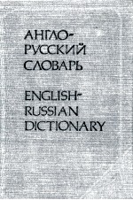 КРАТКИЙ АНГЛО-РУССКИЙ И  РУССКО-АНГЛИЙСКИЙ СЛОВАРЬ 20-Е