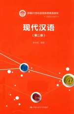 新编21世纪远程教育精品教材  汉语言文学系列  现代汉语  第2版