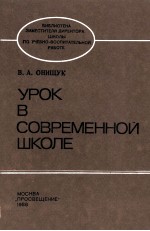 УРОК В СОВРЕМЕННОЙ ШКОЛЕ