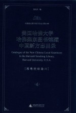 美国哈佛大学哈佛燕京图书馆藏中国新方志目录  第4册  全7册