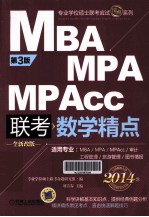 MBA MPA MPACC 联考数学精点  全新改版