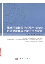 战略环境评价中环境空气污染  居民健康风险评价方法及应用