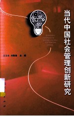 当代中国社会管理创新研究