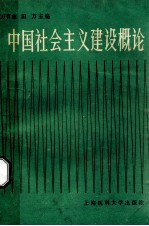 中国社会主义建设概论