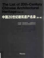 中国20世纪建筑遗产名录  第1卷