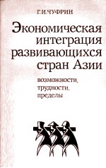 ЭКОНОМИЧЕСКАЯ ИНТЕГРАЦИЯ РАЗВИВАЮЩИХСЯ СТРАН АЗИИ