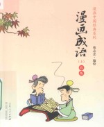 漫画成语  上  彩版