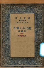 万有文库  第二集七百种  530  附续编  历代名人书札  6