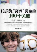 13岁前，“穷养”男孩的100个关键