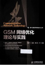 GSM网络优化理论与实践