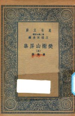 万有文库  第二集七百种  509  樊榭山房集  5