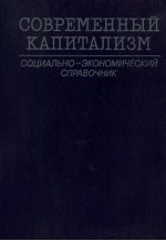 СОВРЕМЕННЫЙ КАПИТАЛИЗМ СОЦИАПЬНО-ЭКОНОМИЧЕСКИЙ СПРАВОЧНИК