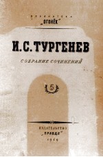 И. С. ТУРГЕНЕВ СОБРАНИЕ СОЧИНЕНИЙ ТОМ 5