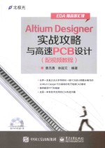 Altium Designer实战攻略与高速PCB设计  配视频教程