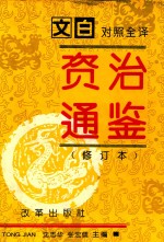 资治通鉴  第2册  第58卷-第123卷  汉灵帝至宋文帝（181-441）  修订本