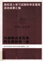 高校深入学习实践科学发展观活动成果汇编  内涵提高谋发展 特色强校创一流