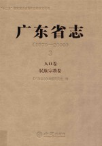 广东省志  1979-2000  3  人口卷 民族宗教卷