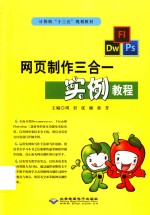 网页制作三合一实例教程  Dreamweaver CS6、Flash CS6、Photshop CS6