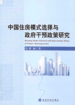 中国住房模式选择与政府干预政策研究