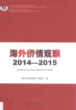 海外侨情观察  2014-2015