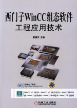 西门子WinCC组态软件工程应用技术