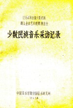 少数民族音乐采访记录  1964年全国少数民族群众业余艺术观摩演出会