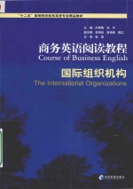 商务英语阅读教程  国际组织机构