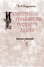 Историческая грамматика русского языка