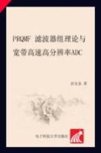 PRQMF滤波器组理论与宽带高速高分辨率ADC