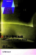 大学计算机基础  WINDOWS 7+OFFICE 2010