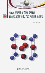 ABO3型钙钛矿的相变机理、表面稳定性和电子结构的理论研究