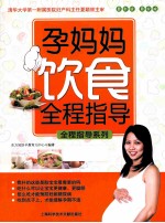 孕妈妈饮食全程指导  最新版