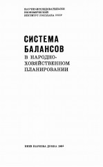 СИСТЕМА БАЛАНСОВ В НАРОДНО-ХОЗЯЙСТВЕННОМ ПЛАНИРОВАНИИ