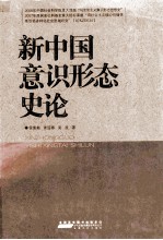 新中国意识形态史论