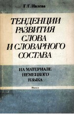 тенденции развития слова и словарного состава