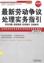 企业法律与管理实务操作系列  最新劳动争议处理实务指引  常见问题、典型案例、实务操作、法规参考  超级实用版  最新升级版